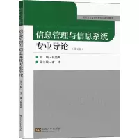 醉染图书信息管理与信息系统专业导论(第2版)9787564199852