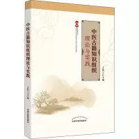 醉染图书中医古籍知识组织理论与实践9787513272926