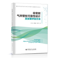 醉染图书规气井管柱可靠设计及定量评估方法9787511465764