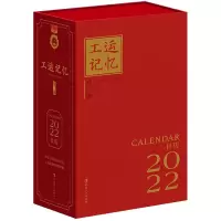 醉染图书工运记忆 序曲 2022日历9787500877318