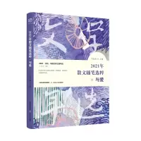 醉染图书2021年散文随笔选粹·与爱9787537865319