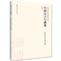 醉染图书空间分立与融通:20世纪40年代中国文学研究9787517836155