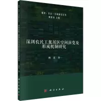 醉染图书深圳农民工聚居区空间演变及形成机制研究9787030702289