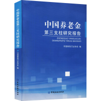 醉染图书中国养老金第三支柱研究报告9787504994196