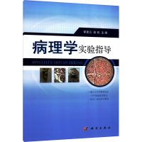 醉染图书病理学实验指导9787030410368