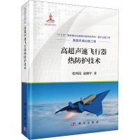 醉染图书高超声速飞行器热防护技术9787030704290