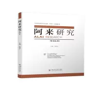 醉染图书阿来研究(5辑)9787569051131