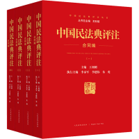 醉染图书中国民法典评注 合同编(1-4)9787510932779