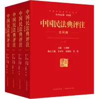 醉染图书中国民法典评注 合同编(1-4)9787510932779