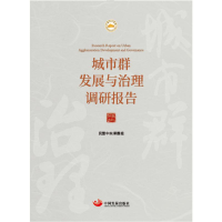醉染图书城市群发展与治理调研报告9787517712176