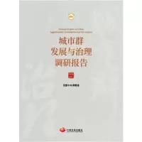 醉染图书城市群发展与治理调研报告9787517712176