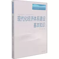 醉染图书现代化经济体系建设基本知识9787560769219