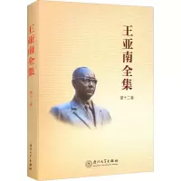 醉染图书王亚南全集 2卷9787561583937