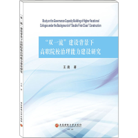 醉染图书"双"建设背景下高职院校治理能力建设研究9787550450721