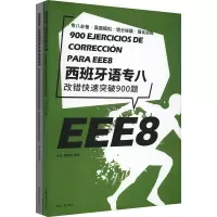 醉染图书西班牙语专八改错快速突破900题(全2册)9787566919632