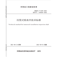 醉染图书沉管式检查井技术标准9787550931381