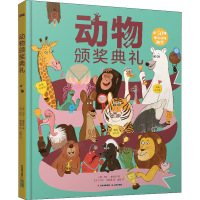 醉染图书动物颁奖典礼9787571512279