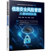 醉染图书信息安全风险管理从基础到实践9787125455