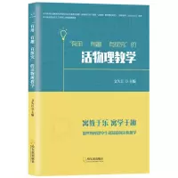 醉染图书“有用 有趣 有探究”的活物理教学9787548461876
