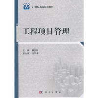 醉染图书工程项目管理9787030426598