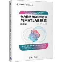 醉染图书电力拖动自动控制系统与MATLAB(第3版)9787302589150