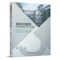 醉染图书装配式建筑部品和构配件认技术指南9787112246625