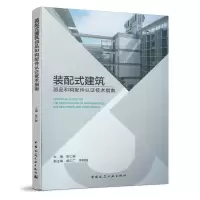 醉染图书装配式建筑部品和构配件认技术指南9787112246625