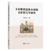 醉染图书卡尔维诺晶体小说的文化符号学研究9787564197858