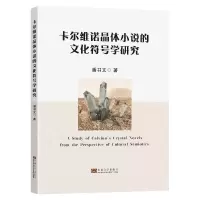 醉染图书卡尔维诺晶体小说的文化符号学研究9787564197858