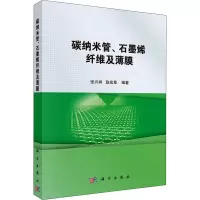 醉染图书碳纳米管、石墨烯纤维及薄膜9787030410849