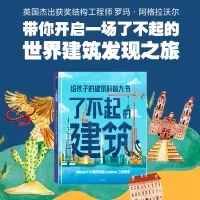 醉染图书了不起的建筑9787521737356