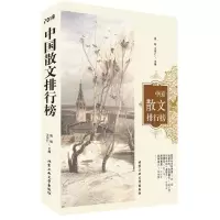 醉染图书2018中国散文排行榜9787563968077