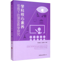 醉染图书学科核心素养视角下的课堂教学探究9787556307449