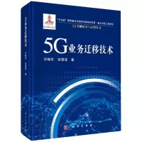 醉染图书5G业务迁移技术9787030711755