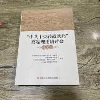 醉染图书"转战陕北"高端理论研讨会集9787503568909