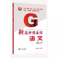醉染图书新高中预备班——语文9787308201407