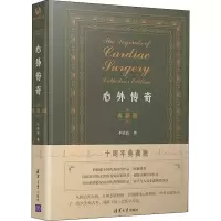 醉染图书心外传奇 典藏版 十周年典藏版9787302597643