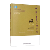 醉染图书中国—东盟律评.第十二辑9787561582299