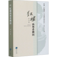 醉染图书红楼内外看稗田9787513066433