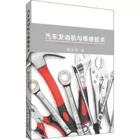 醉染图书汽车发动机与维修技术9787558707841