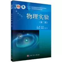 醉染图书物理实验(第二版)9787030350015