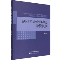 醉染图书创业型企业的动态融资机制9787521826708