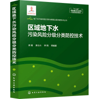 醉染图书区域地下水污染风险分级分类防控技术9787122245