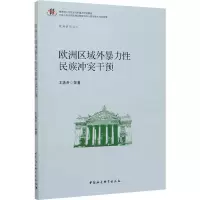 醉染图书欧洲区域外暴力民族干预9787520321587
