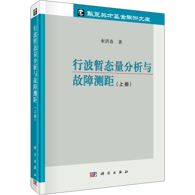 醉染图书行波暂态量分析与故障测距(上册)9787030467713