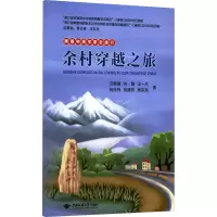 醉染图书跟着地质学家去旅行 余村穿越之旅9787562550297
