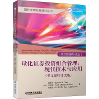 醉染图书量化券组合管理:现代技术与应用(英文导读)9787111639572