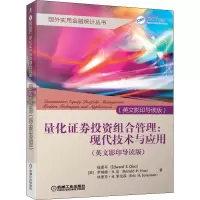 醉染图书量化券组合管理:现代技术与应用(英文导读)9787111639572