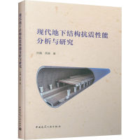 醉染图书现代地下结构抗震能分析与研究9787112247929