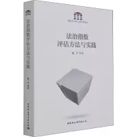 醉染图书法治指数评估方法与实践9787520320498